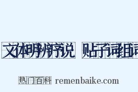 文体明辨序说·贴子词组词是什么意思的图片